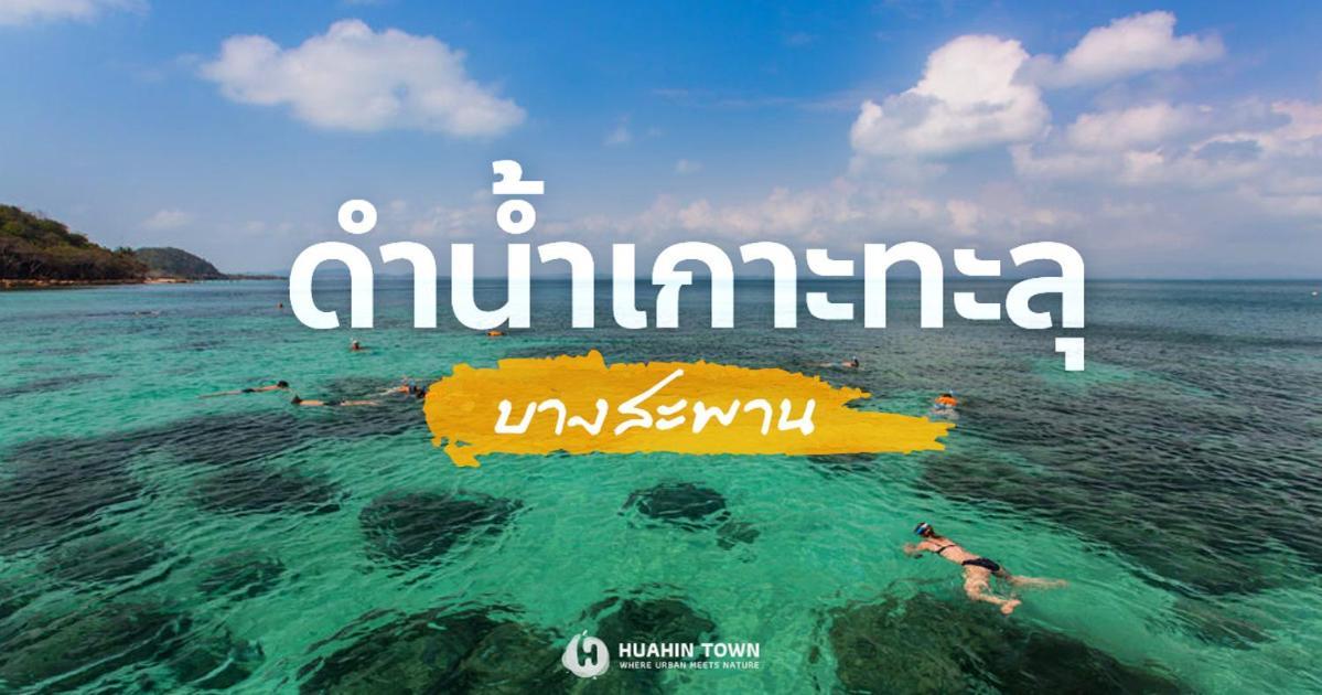 Searidge Hua Hin Resort & Poolvilla Khao Tao Buitenkant foto